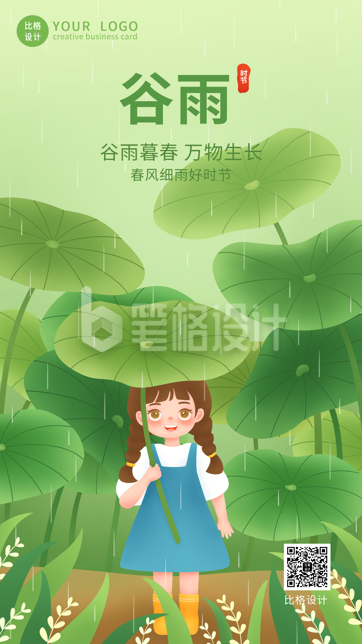 谷雨节气祝福春天下雨手绘手机海报