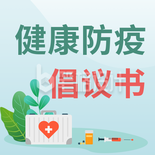 手绘医疗健康疫情防控公众号封面次图