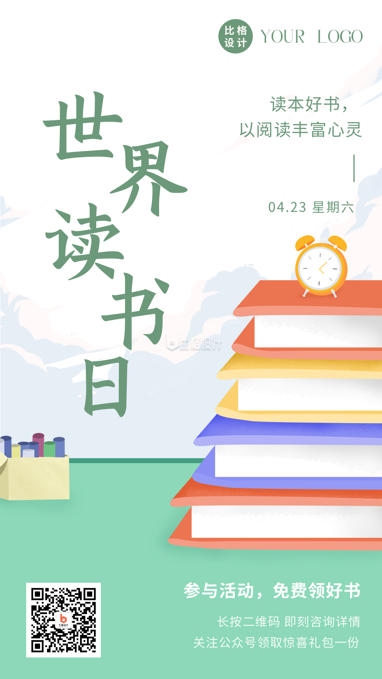 手繪文藝世界讀書日必讀書單手機海報