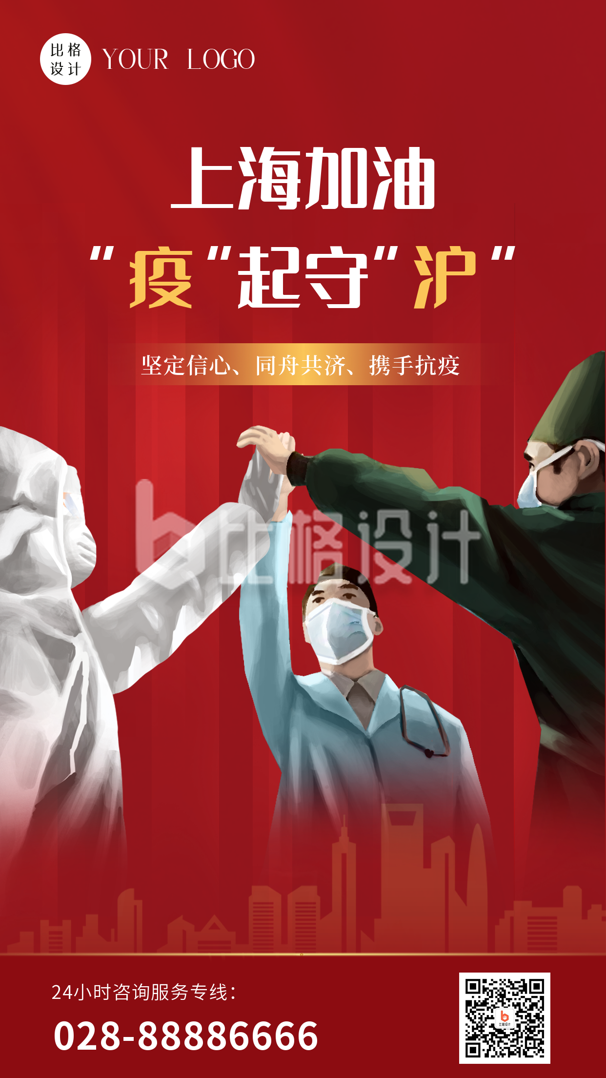 手绘一起为上海加油团结防疫手机海报