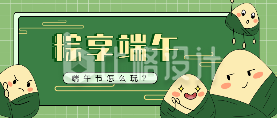 绿色手绘风端午节传统文化粽子公众号首图