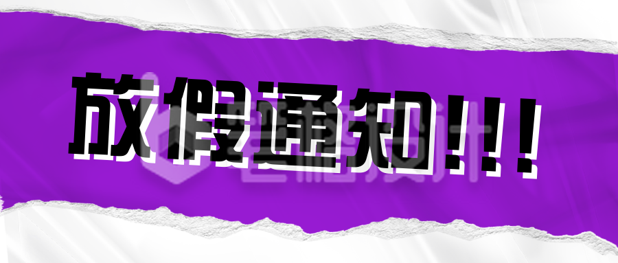 大字报撕纸风五一放假通知公众号首图