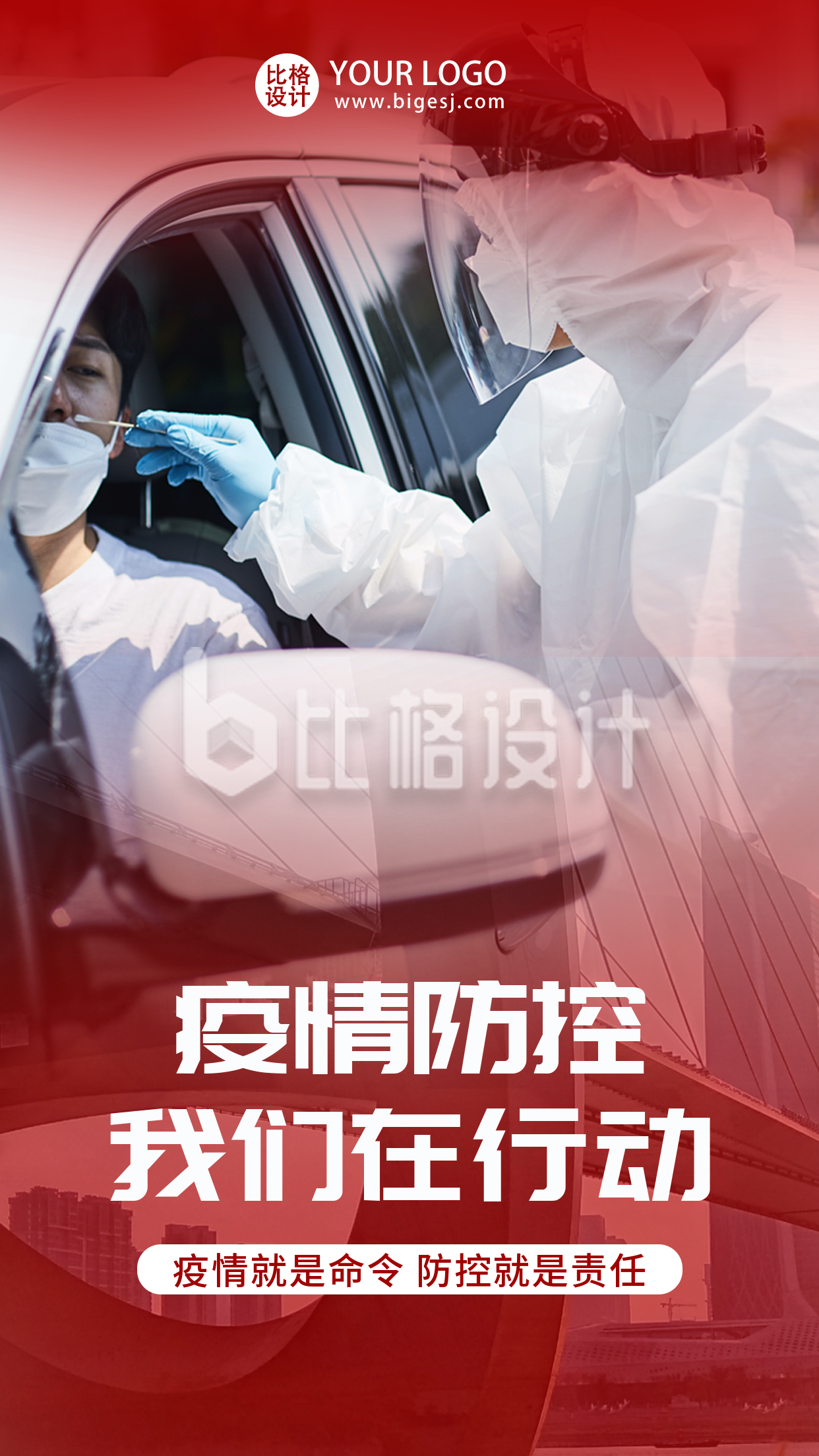 疫情防控医生核酸检测手机海报 疫情防控医生核酸检测手机海报