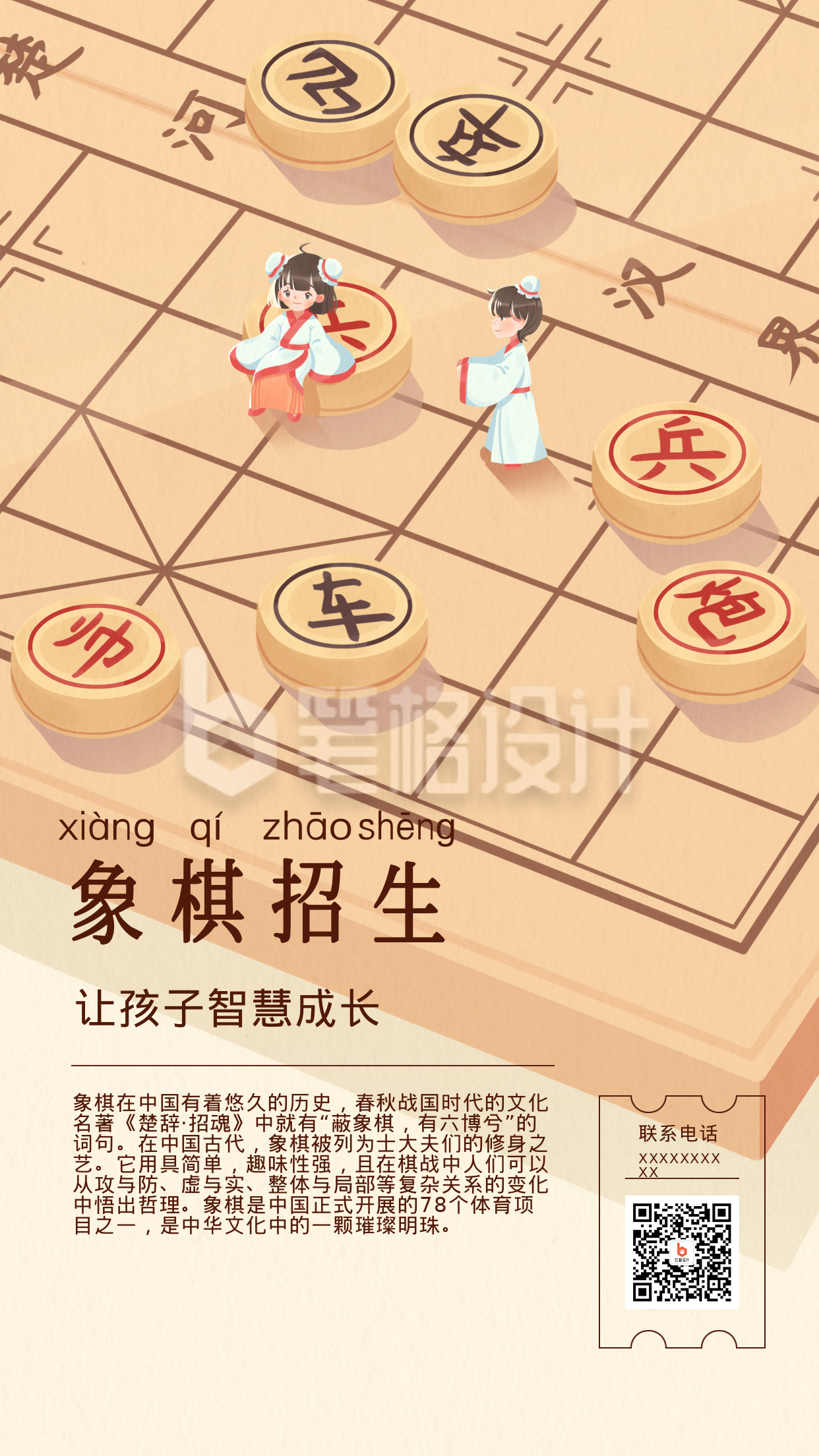 象棋兴趣班培训手机海报