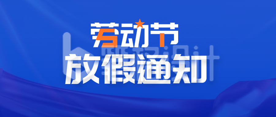 蓝色商务五一劳动节放假通知公众号首图