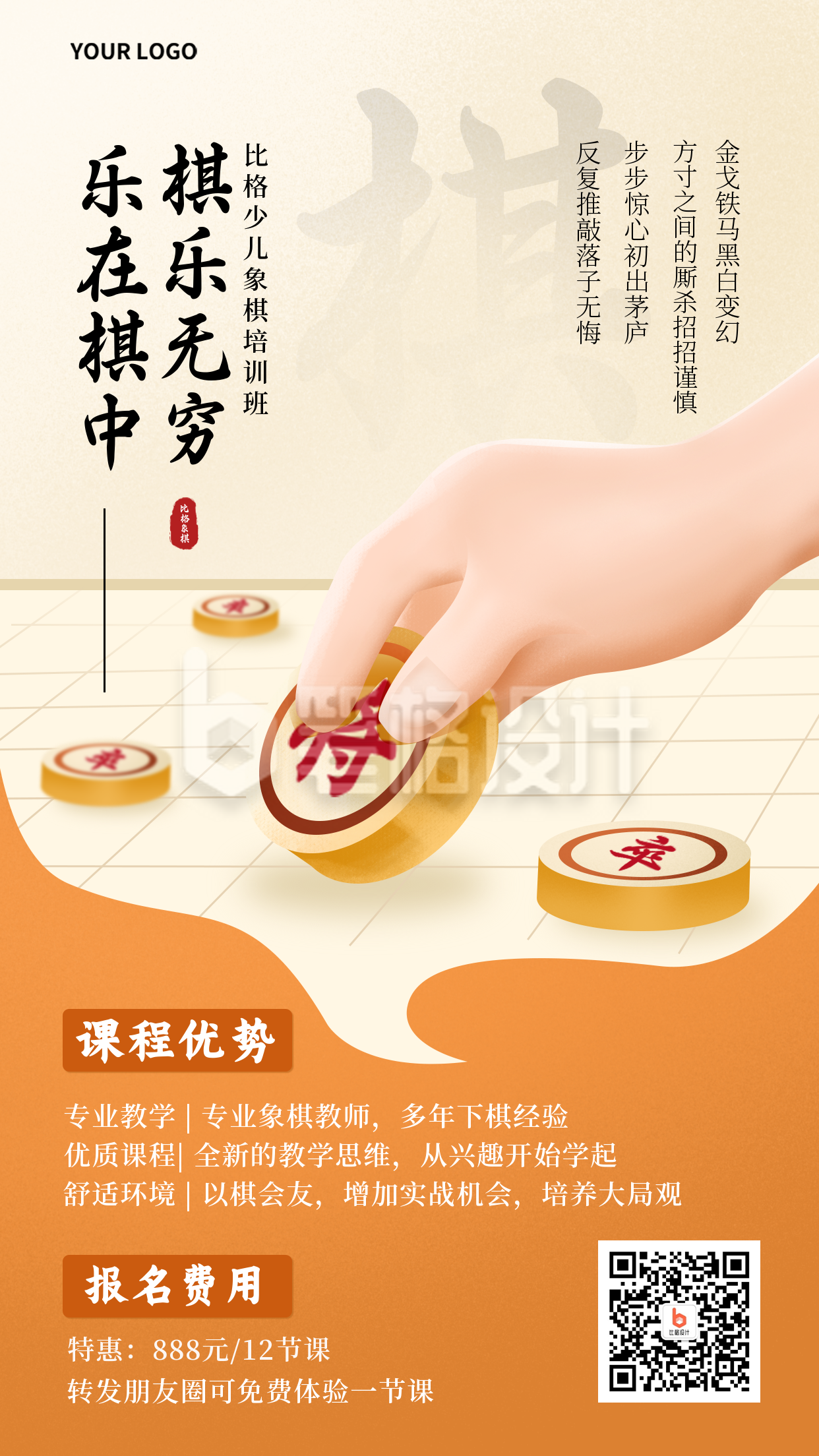 象棋兴趣班培训宣传手机海报 象棋兴趣班培训宣传手机海报