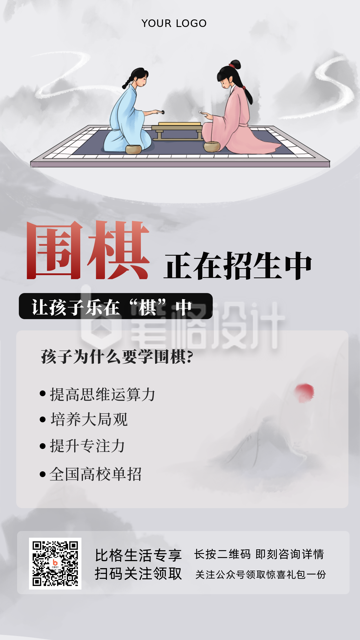 围棋象棋招生培训主题手机海报 围棋象棋招生培训主题手机海报