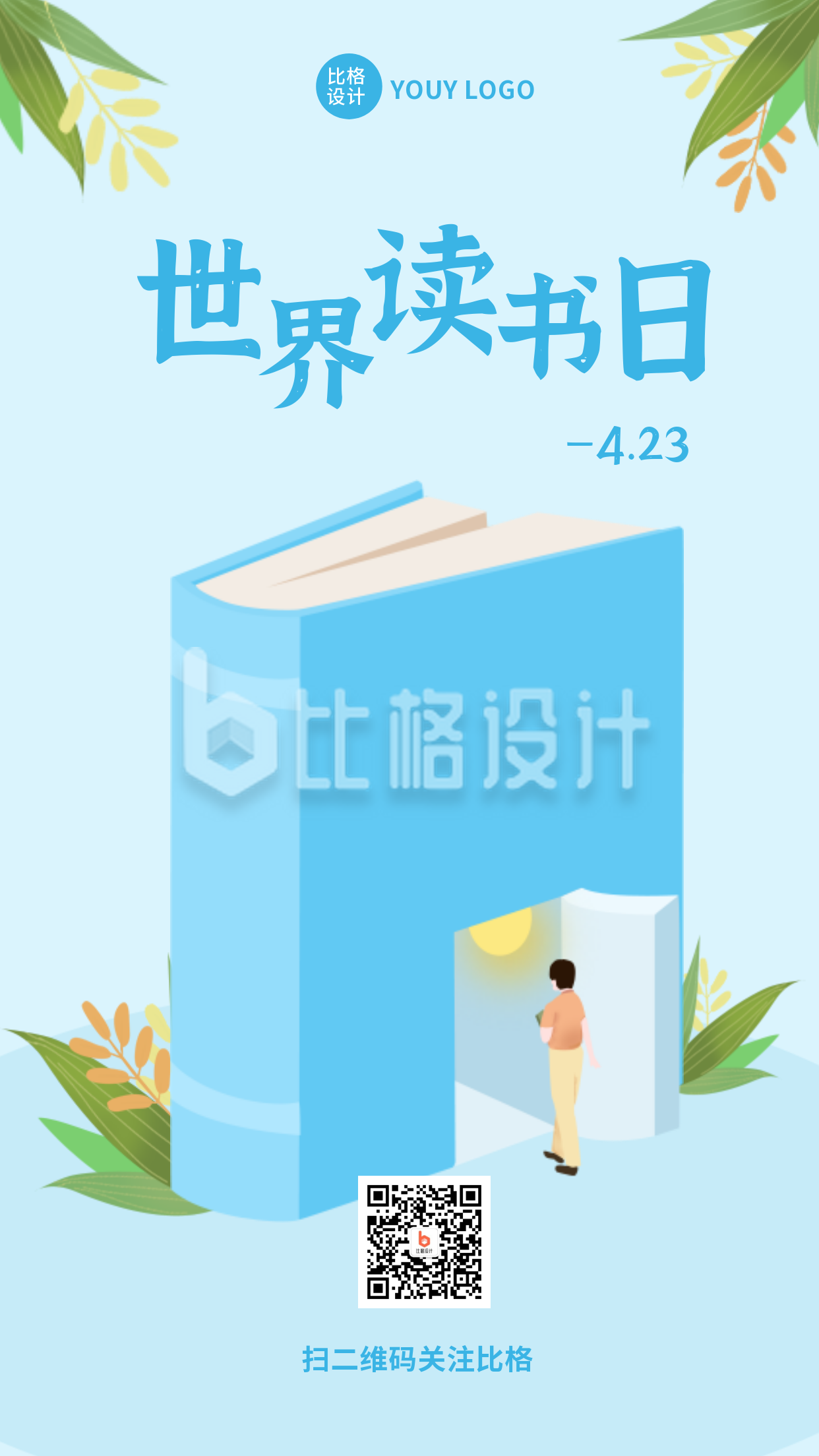 世界读书日书籍手绘手机海报