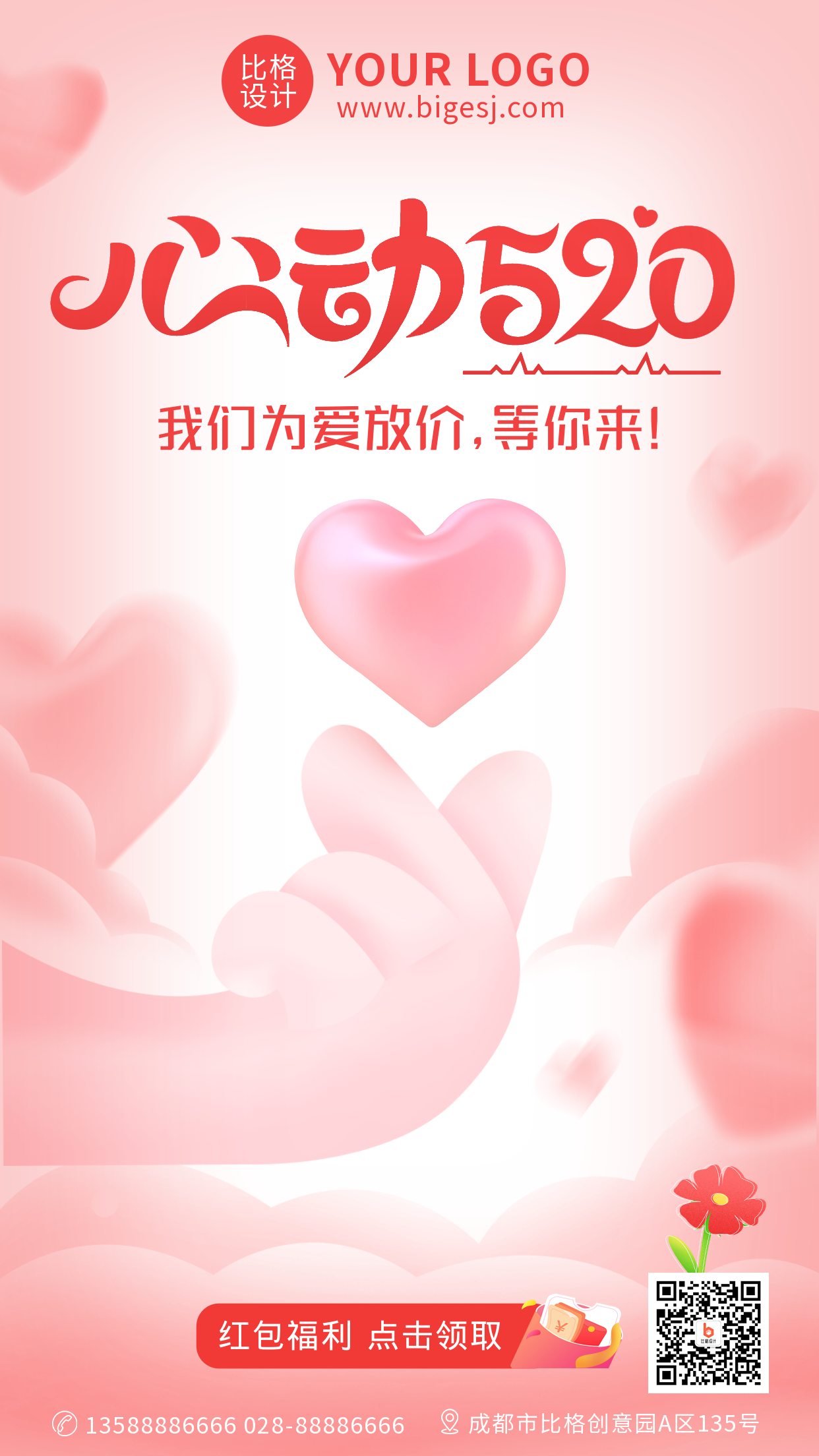 情人节促销福利活动创意排版手机海报