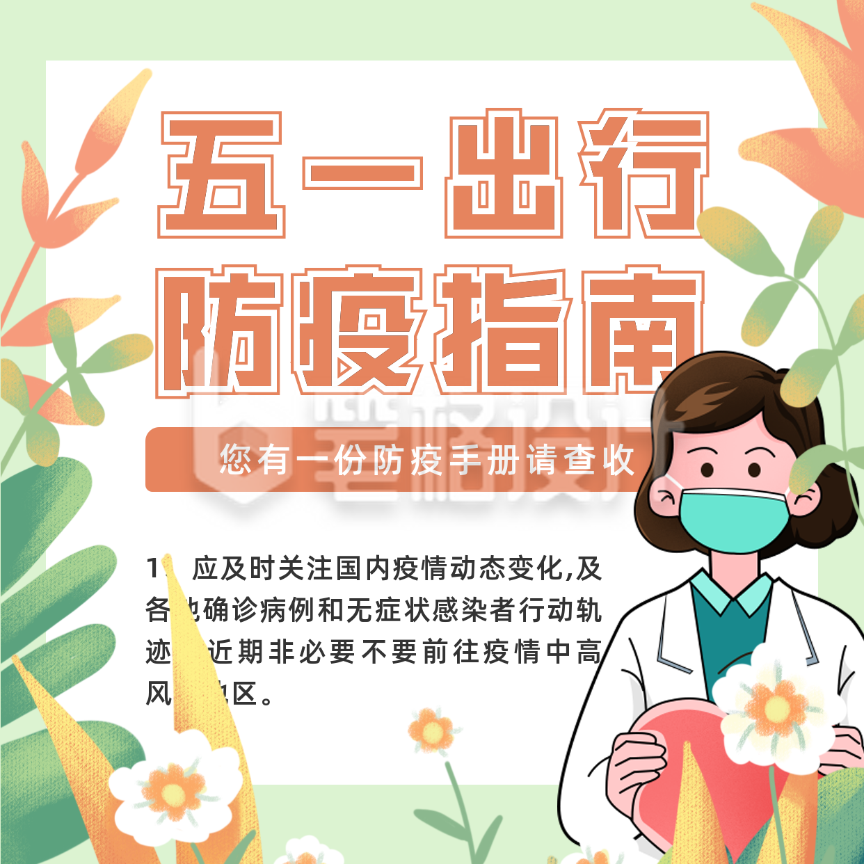 手绘五一劳动节防疫指南方形海报 手绘五一劳动节防疫指南方形海报