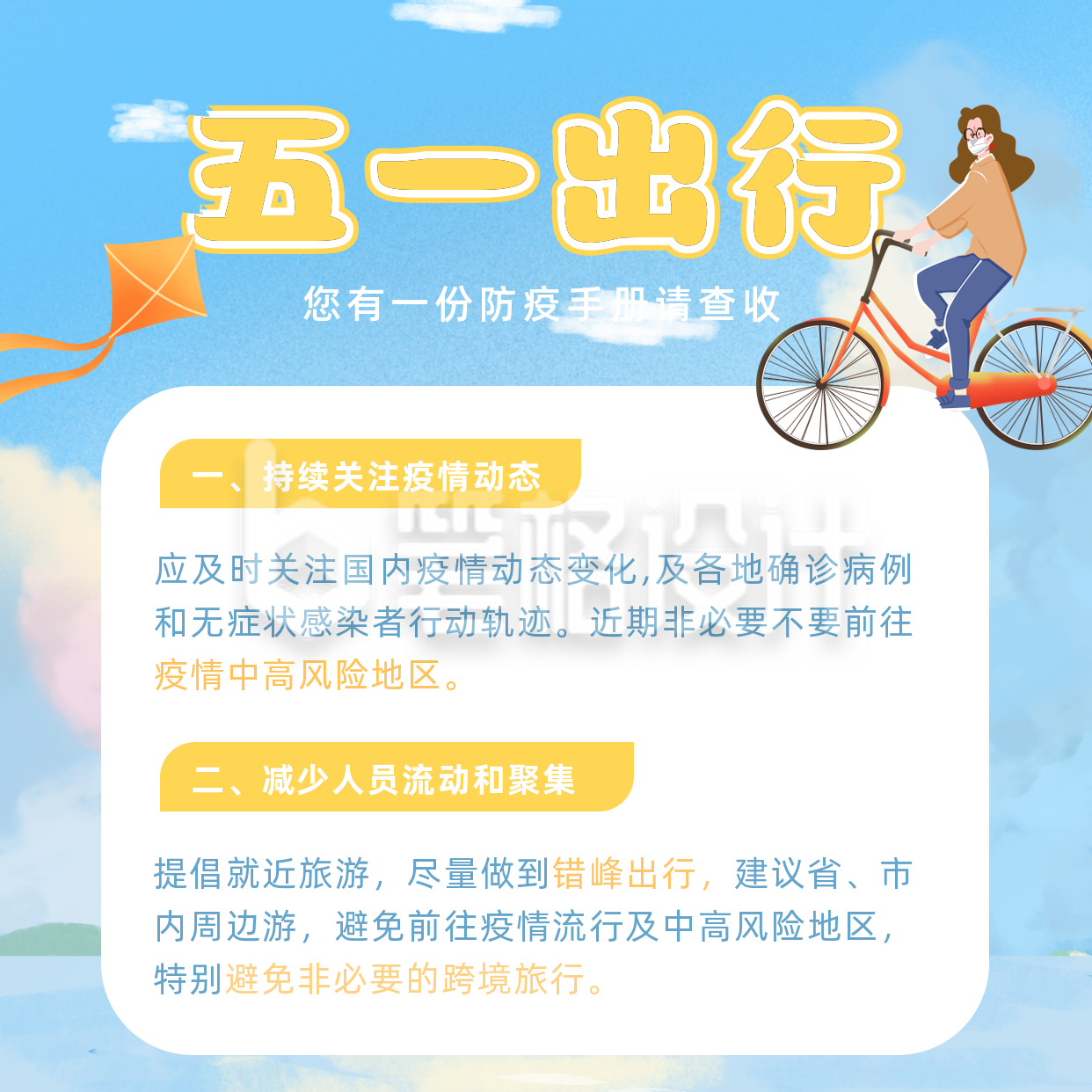 五一出行防疫注意事项方形海报 五一出行防疫注意事项方形海报