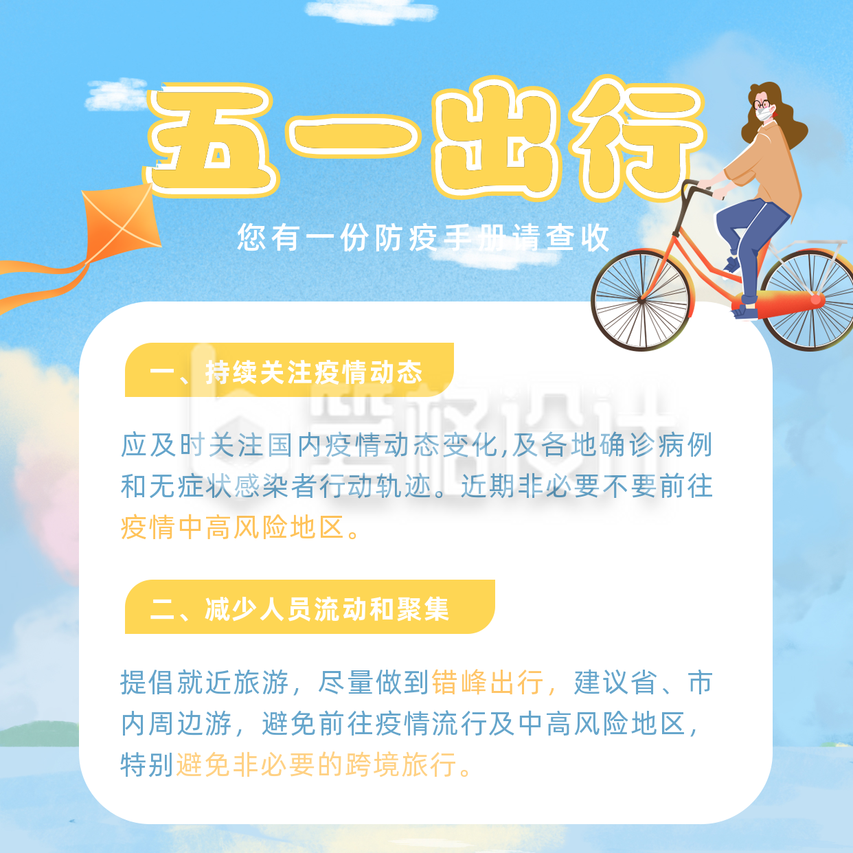 五一出行防疫注意事项方形海报