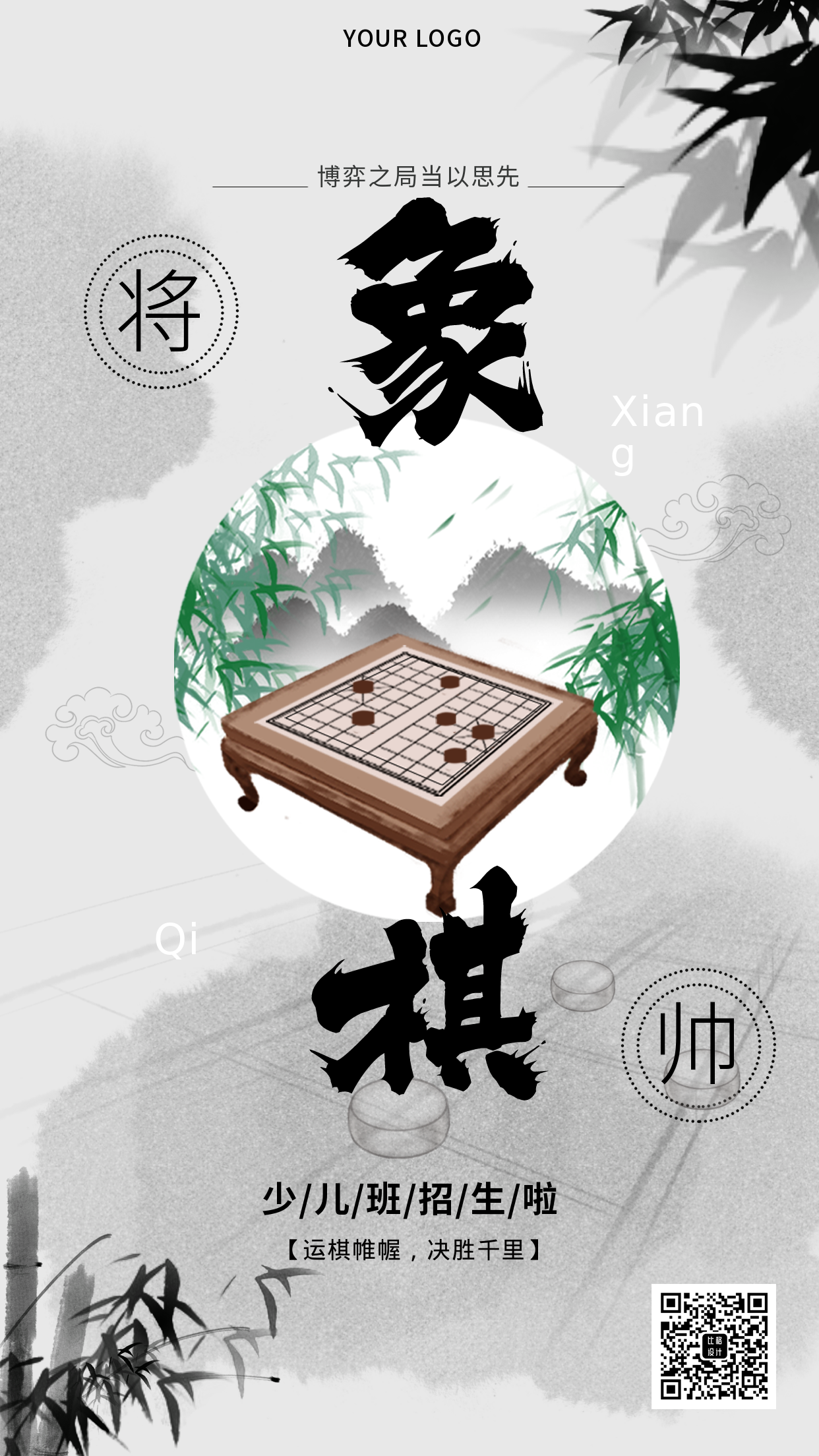 国学少儿教育象棋招生手机海报