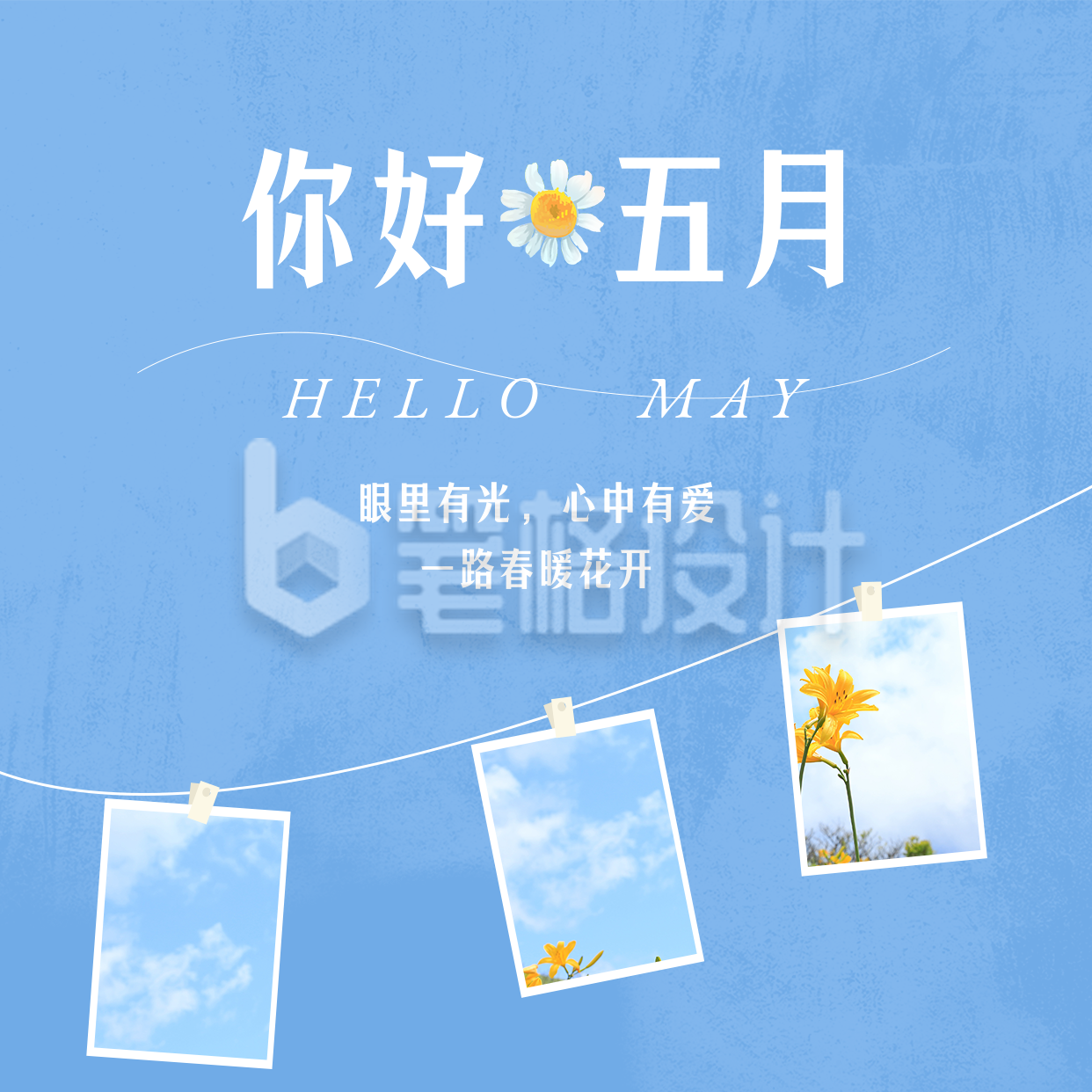 文艺清新五月你好旅游日签方形海报 文艺清新五月你好旅游日签方形海报