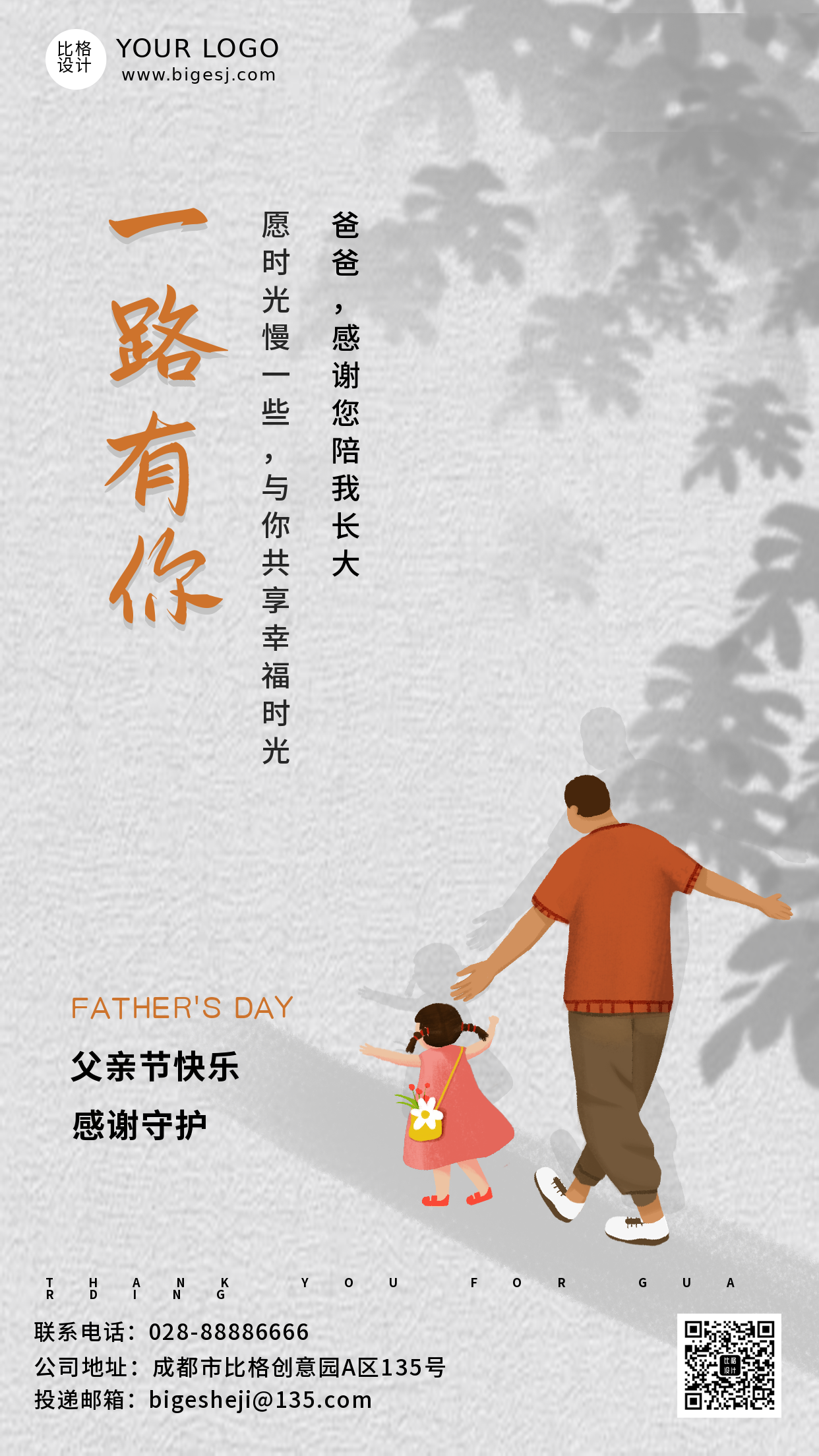 父亲节祝福宣传文案主题手机海报