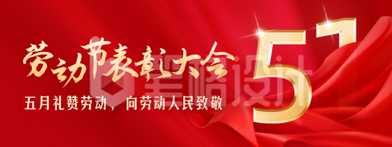 五一劳动节表彰大会政务胶囊banner