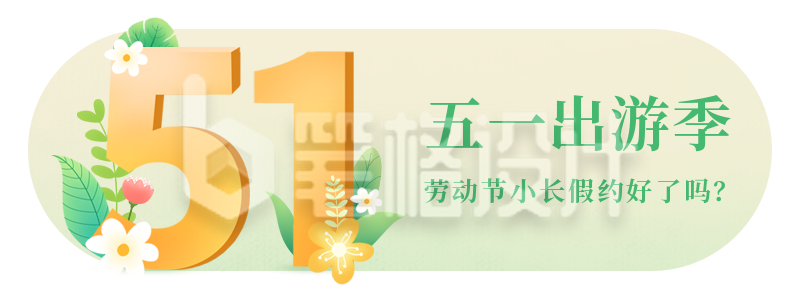 五一小长假出门旅游度假胶囊banner