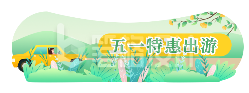 五一劳动节旅游出行胶囊banner