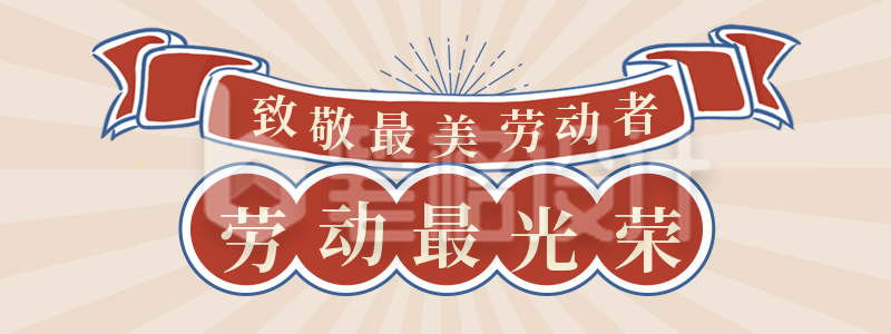 怀旧复古五一劳动节表彰劳动者胶囊banner