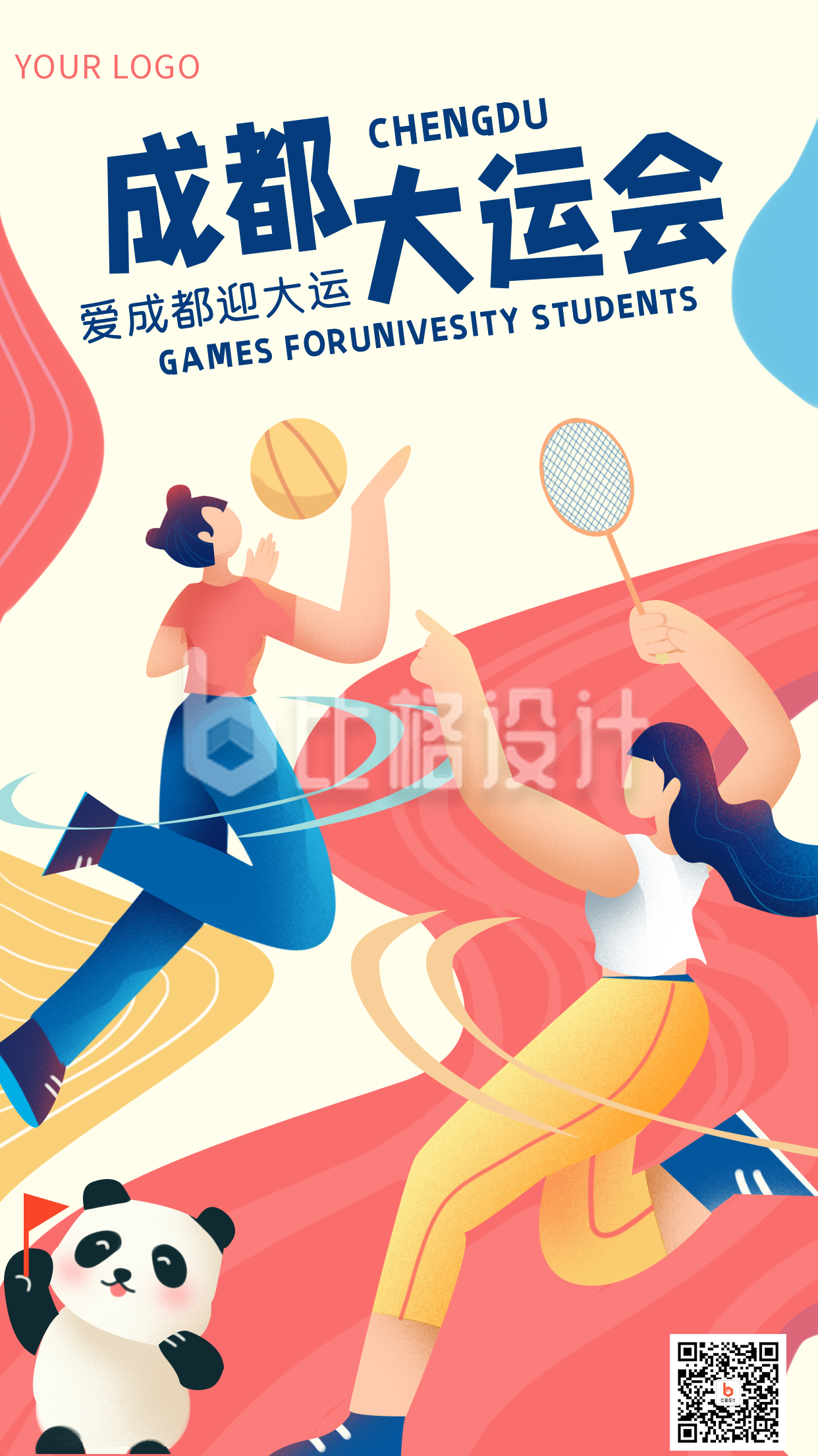 成都大运会运动会体育比赛宣传活动手机海报