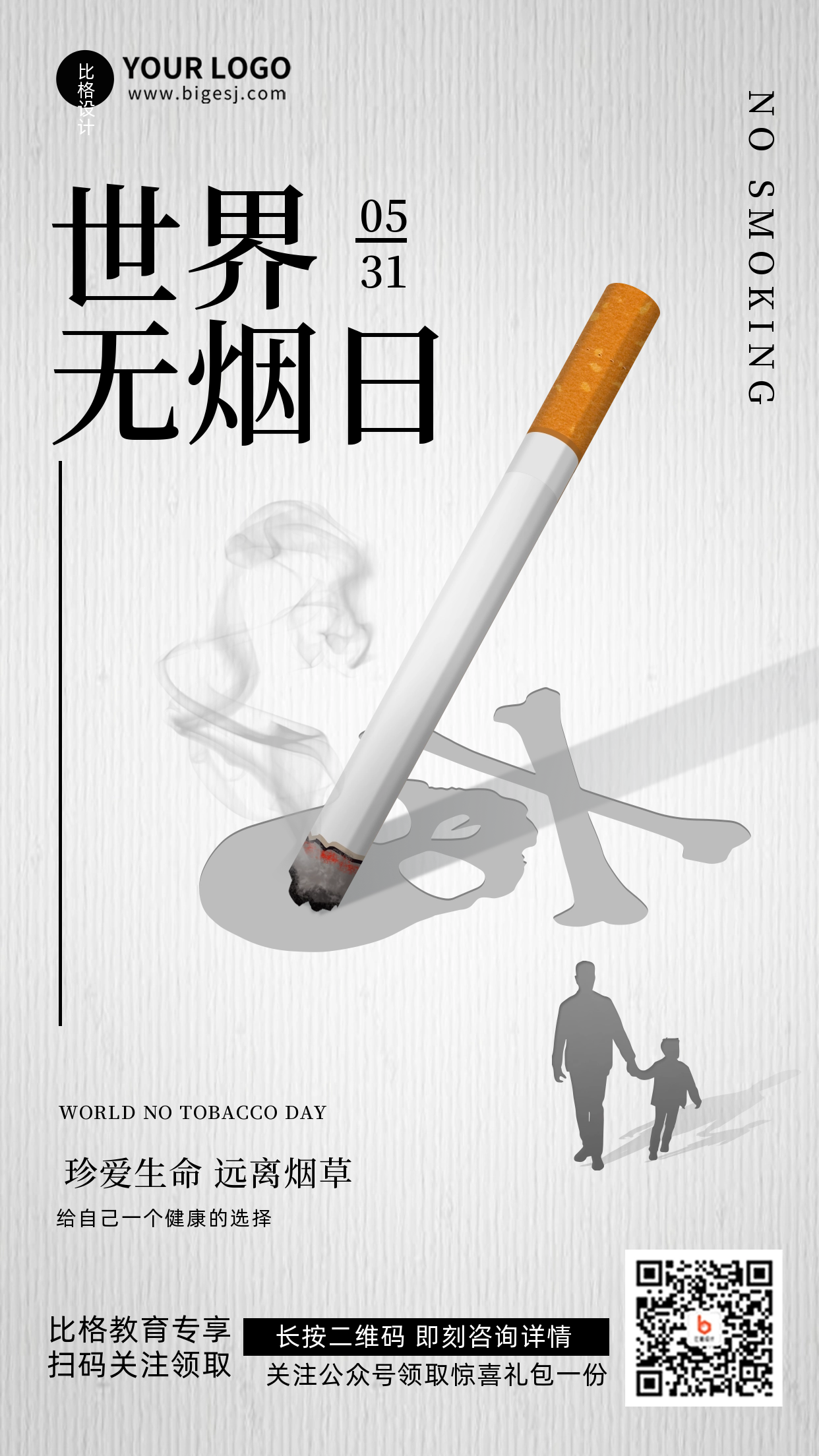 世界无烟日禁止宣传活动推广手机海报