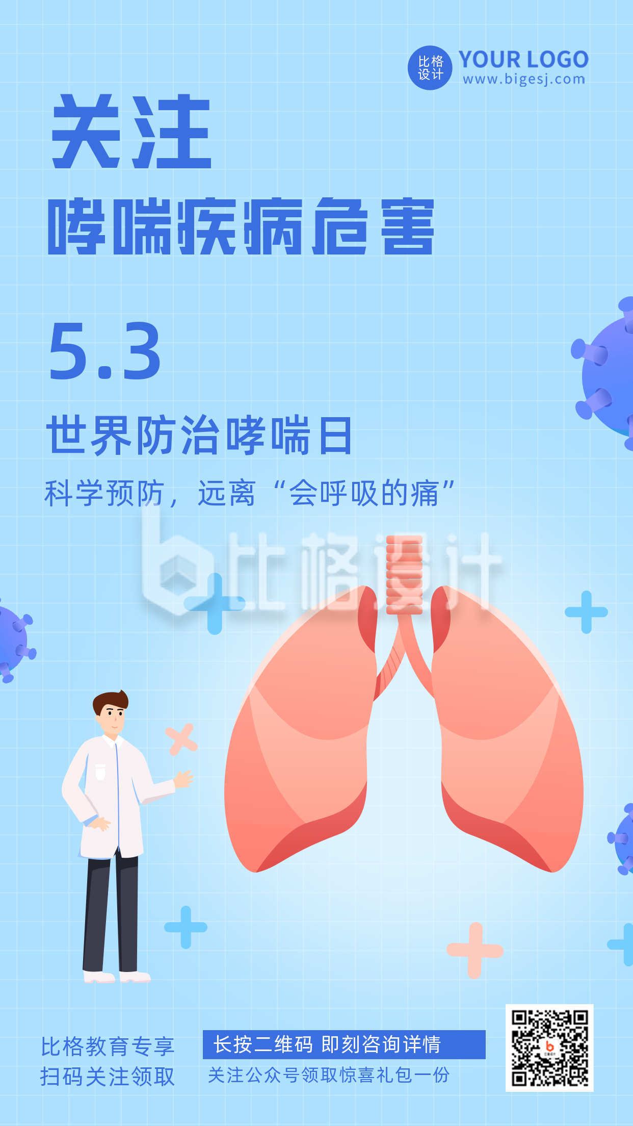 哮喘疾病科普宣传推广手机海报