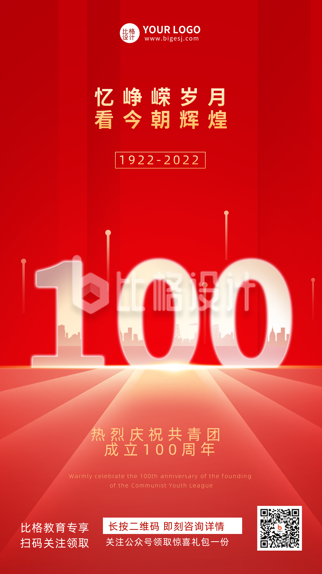 共青团成立100周年纪念宣传手机海报