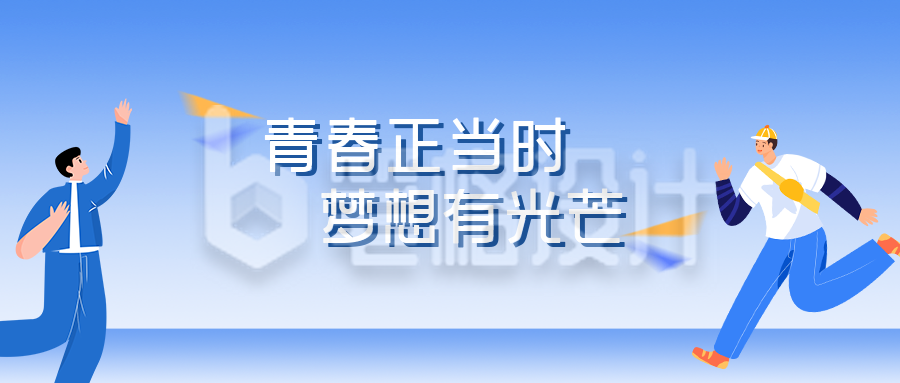 手绘五四青年节励志公众号封面首图