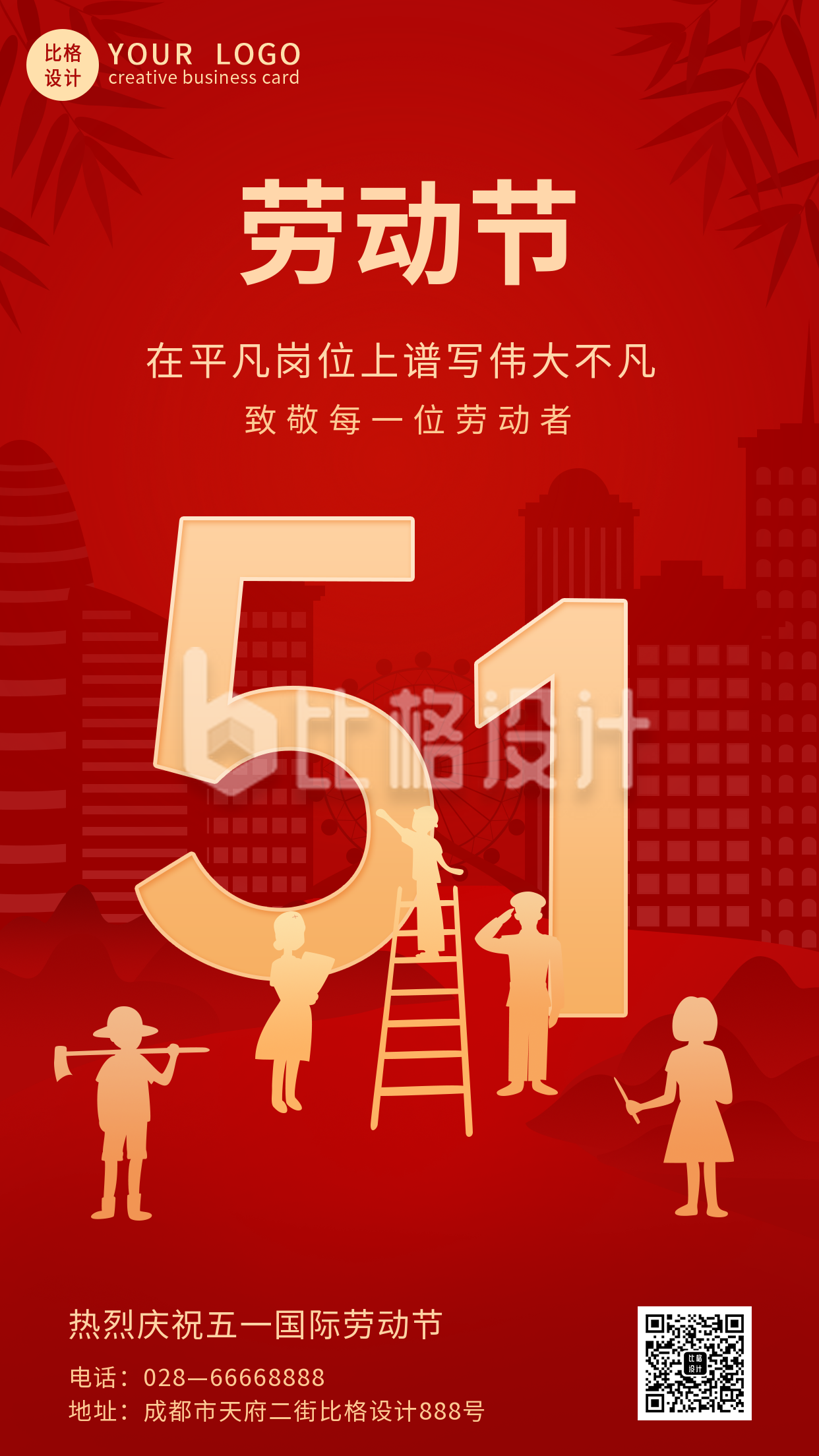 红色五一劳动人民劳动节祝福手机海报