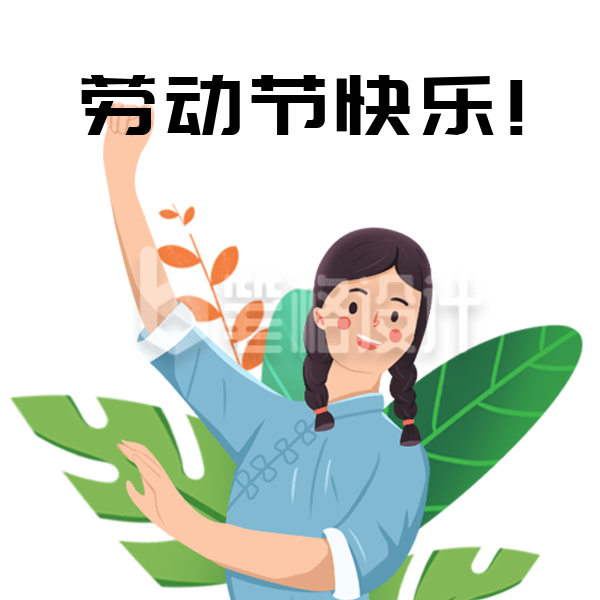 五一劳动节趣味网络热词文案表情包