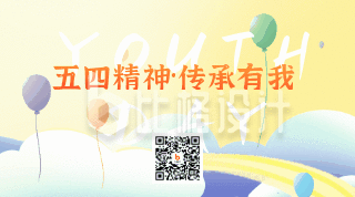 手绘励志五四青年节励志气球动态二维码