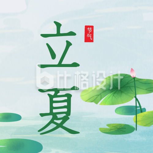 手绘中国风立夏节气夏至节气荷花公众号封面次图