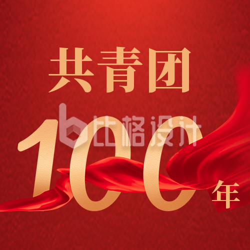 红色政务共青团100周年公众号封面次图