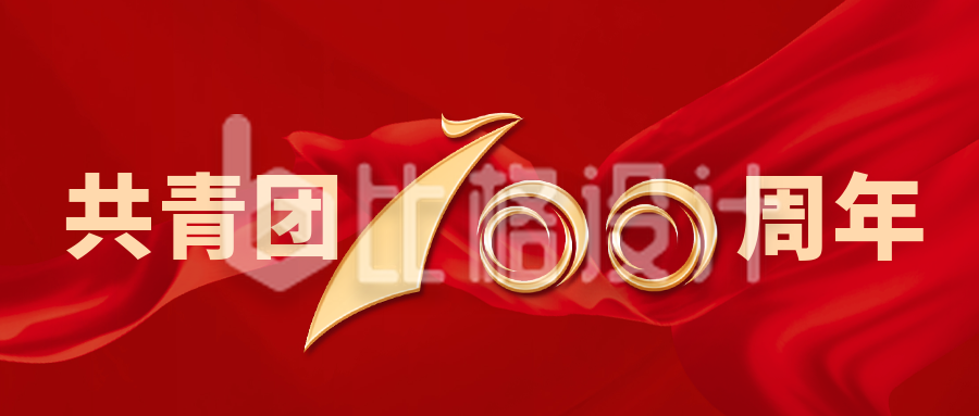 红色大气政务共青团成立100周年公众号封面首图