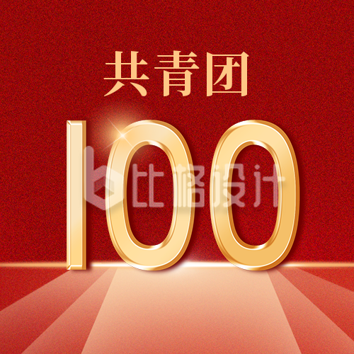 共青团100周年纪念红色政务公众号封面次图