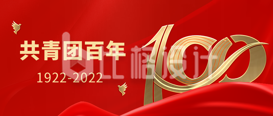 红色大气政务共青团100周年公众号封面首图