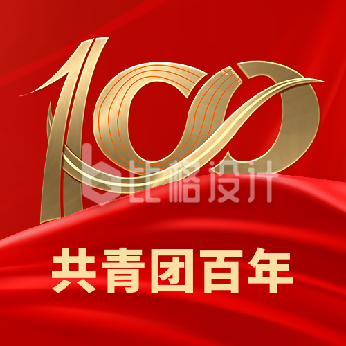 红色大气政务共青团100周年公众号封面次图