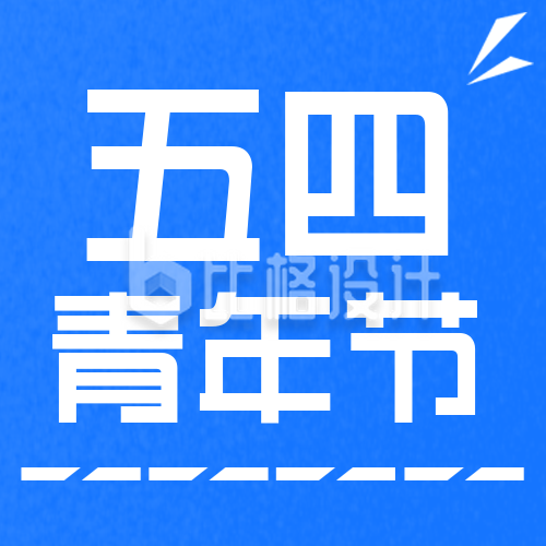 五四青年节蓝色宣传活动封面次图