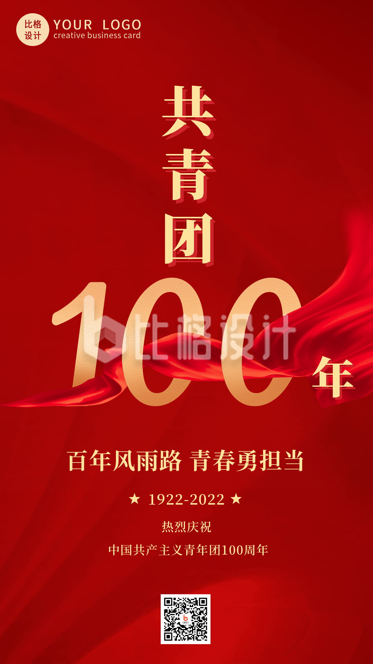 红色大气共青团100周年纪念手机海报