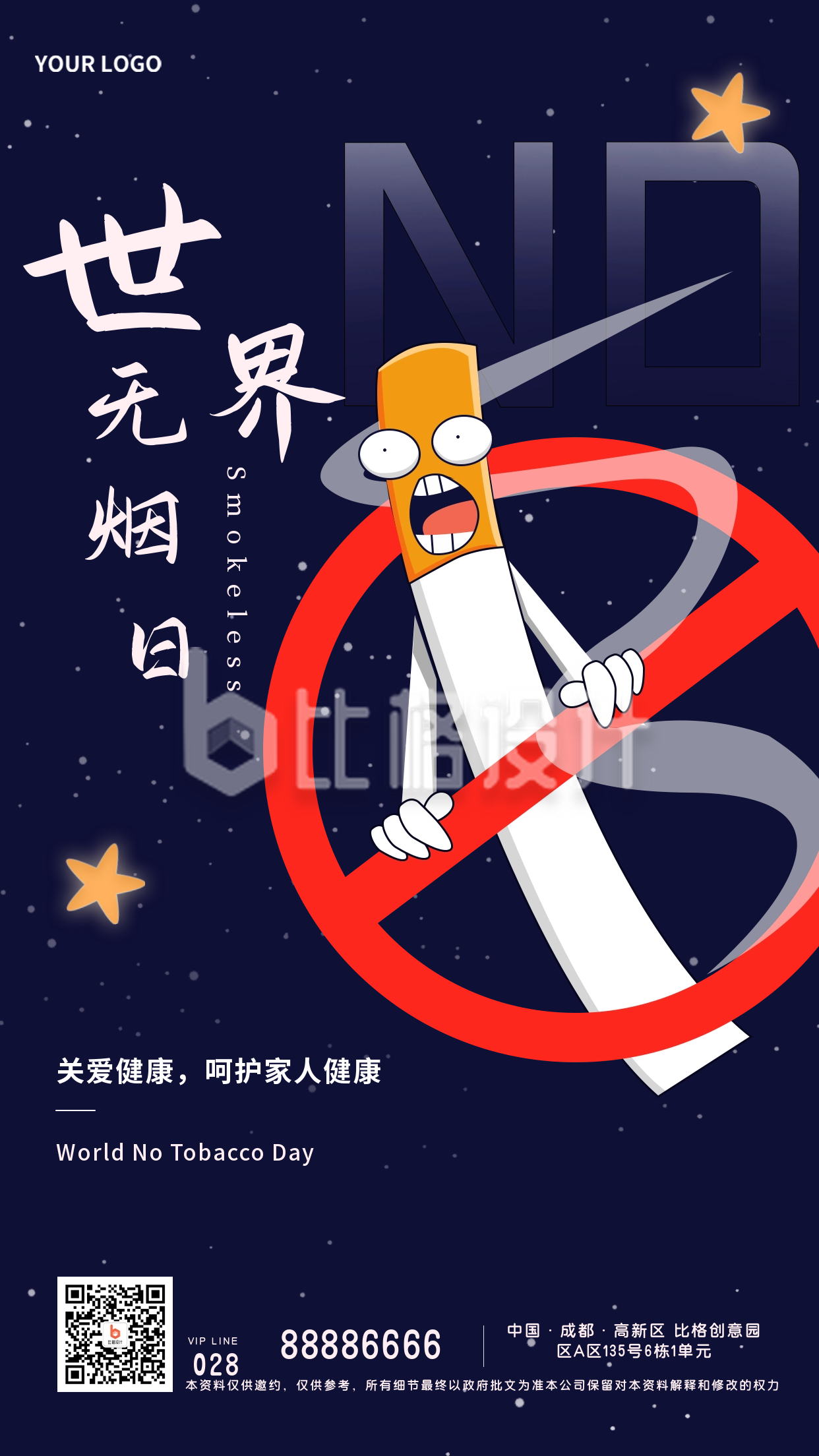 世界无烟日禁止宣传活动手机海报