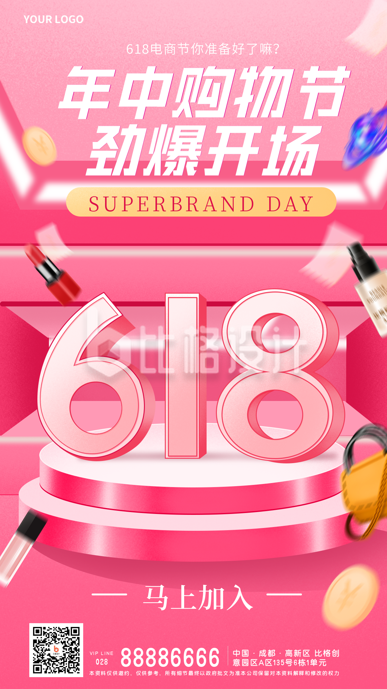 购物电商618促销优惠福利宣传手机海报