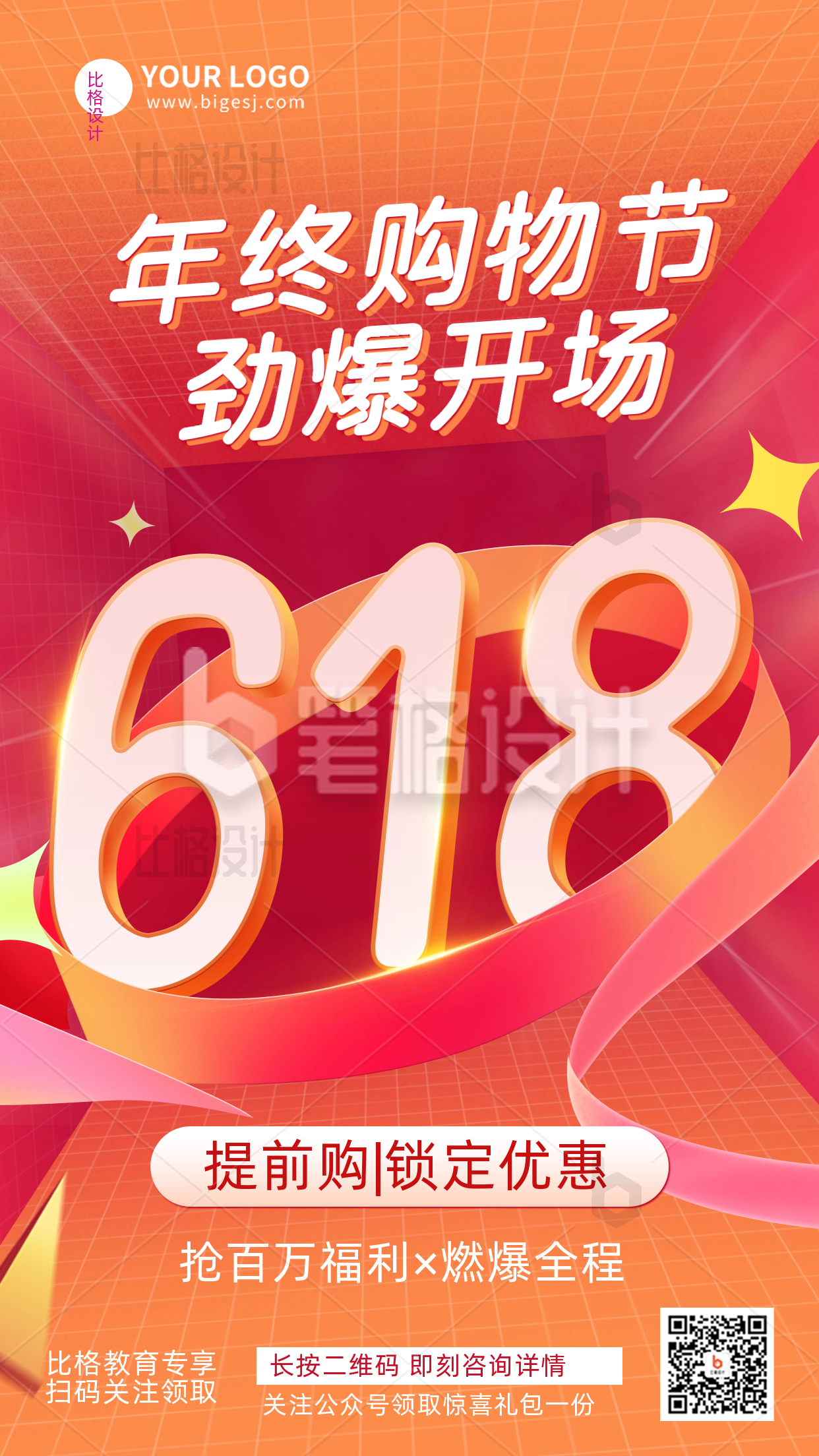 618购物电商活动促销宣传推广手机海报