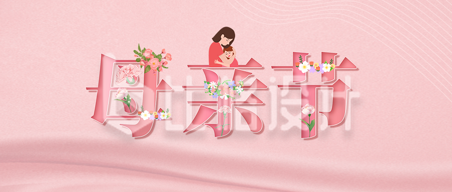粉色温馨母亲节快乐公众号封面首图