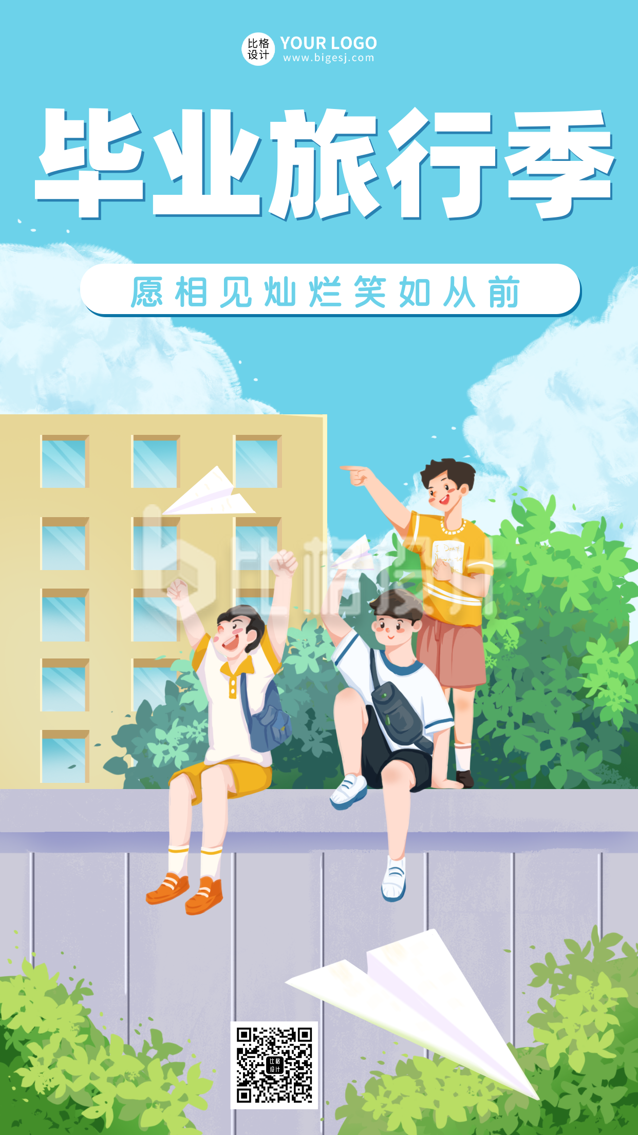 毕业季青春旅游出行宣传活动主题手机海报