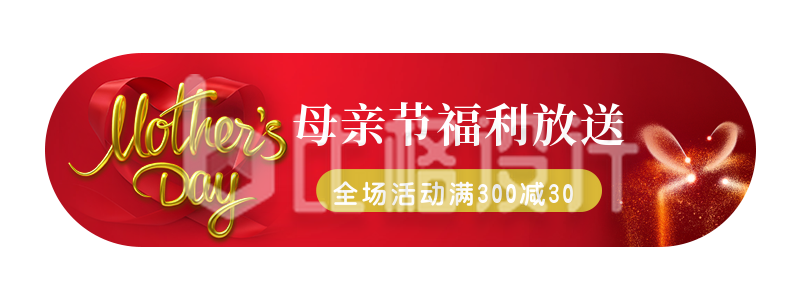 红色大气商务母亲节520送礼活动促销胶囊banner