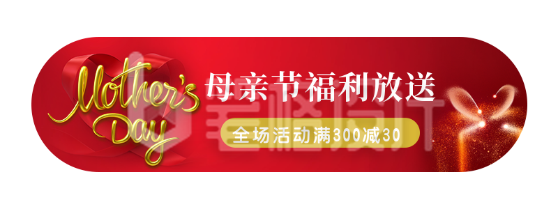 红色大气商务母亲节520送礼活动促销胶囊banner