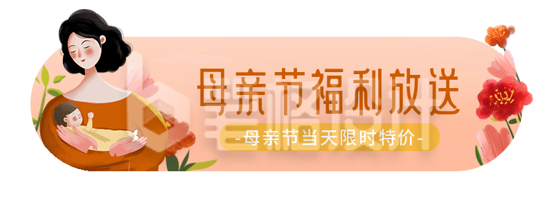 手绘温馨母婴母亲节福利放送胶囊banner