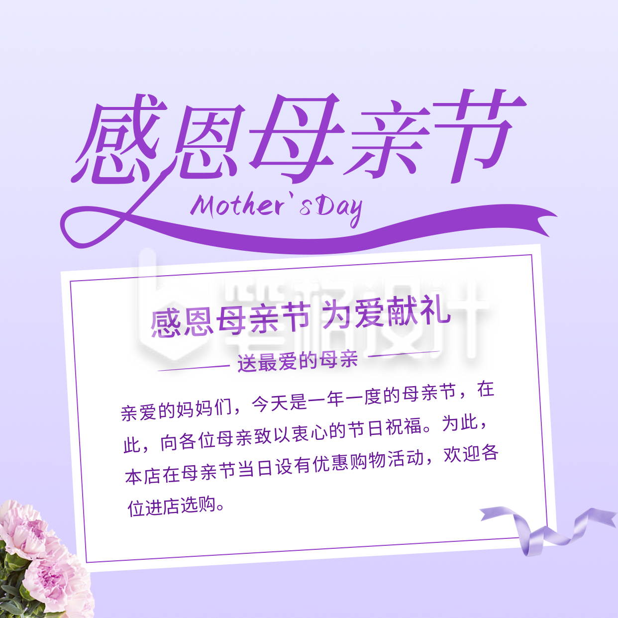 母亲节感恩促销活动方形海报 母亲节感恩促销活动方形海报
