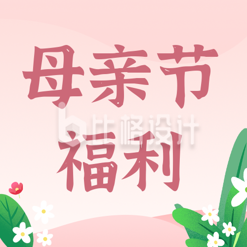 手绘清新母亲节慈爱花朵公众号封面次图