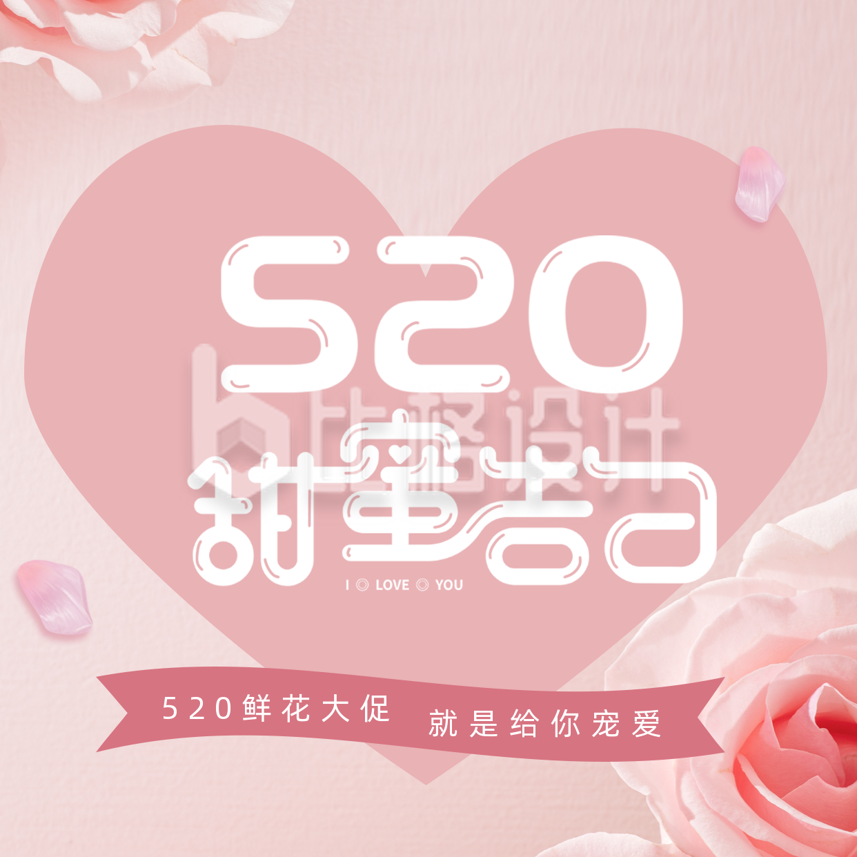 520情人节甜蜜告白鲜花大促方形海报